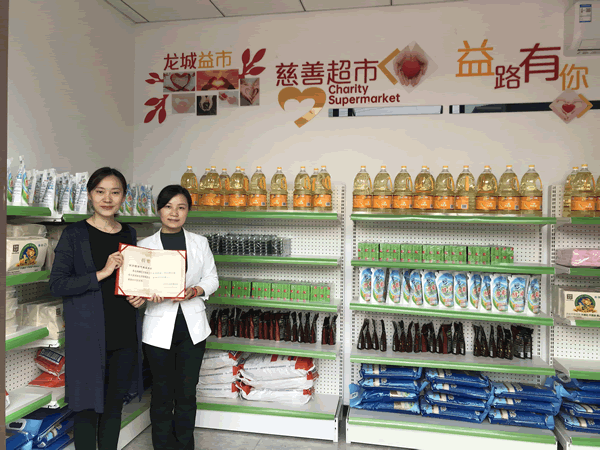 2020年慈善超市公益活动